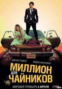 Миллион для чайников